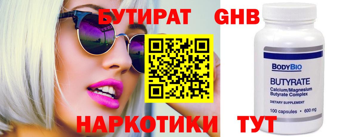 БУТИРАТ оксибутират  Вход с VPN  Орск 