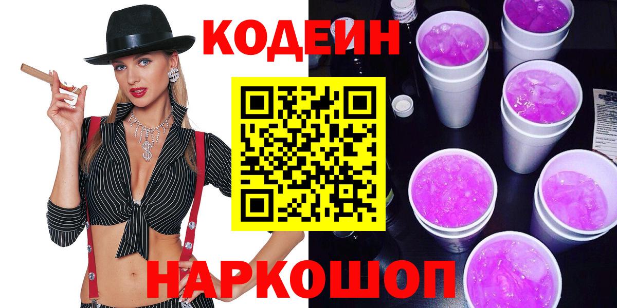 Codein напиток Lean (лин)  Вход с VPN  Кодеиновый сироп Lean Purple Drank  Орск 